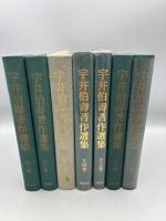 宇井伯寿著作選集　全7冊