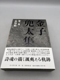 金子兜太集 第1巻 月報付き