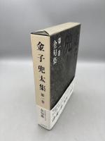 金子兜太集 第1巻 月報付き