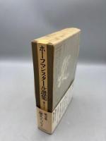 ホーフマンスタール選集〈3〉論文・エッセイ 