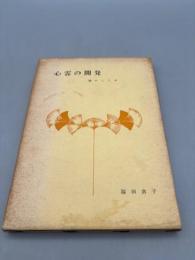 心霊の開発 : 神のしくみ