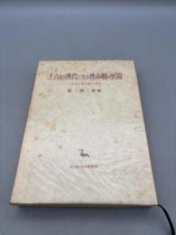 上古より漢代に至る性命観の展開-人生論と運命観の歴史-