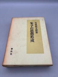 朱子の思想形成