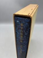 朱子の思想形成