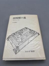 授時暦の道―中国中世の科学と国家