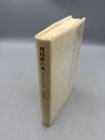 授時暦の道―中国中世の科学と国家