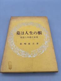 墓は人生の根 : 祖霊と功徳と家運