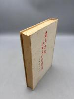 不老・不死ハサヨガの行法 　 呼吸の科学