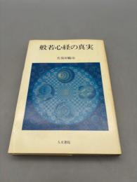般若心経の真実
