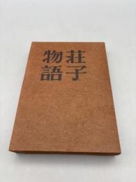 荘子物語