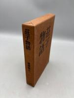 荘子物語