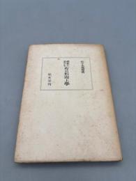 佛教に於ける有の形而上学