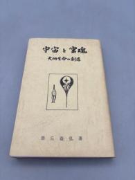 宇宙と霊魂　天地生命の創造