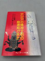 アジアの精神文明の崩壊期が来た―インド経由アメリカに学ぶもの