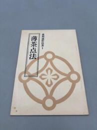 遠州流作法書1　薄茶点法