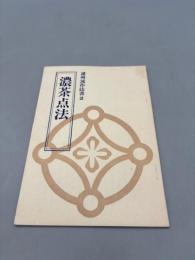 遠州流作法書2　濃茶点法