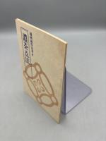 遠州流作法書2　濃茶点法