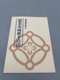 遠州流作法書3　濃茶茶碗披き点法
