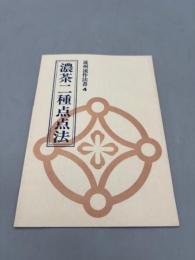 遠州流作法書4　濃茶二種点点法