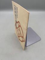 遠州流作法書16　炭所望手続点法