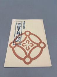 遠州流作法書15　香炭手続点法