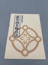 遠州流作法書7　濃茶両名物点法