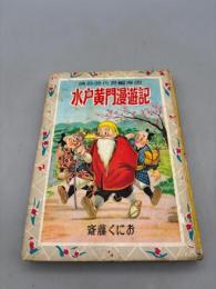 痛快時代長編漫画　水戸黄門漫遊記