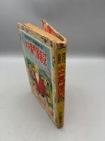 痛快時代長編漫画　水戸黄門漫遊記