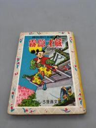 痛快時代長編漫画　霧隠才蔵　