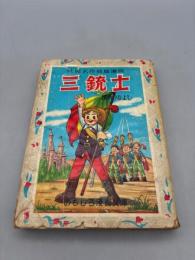 三銃士 世界名作長篇漫画