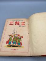 三銃士 世界名作長篇漫画
