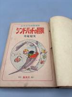 世界名作長篇漫画　シンドバッドの冒険