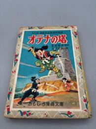 オテナの塔