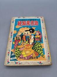 痛快時代長編漫画　続猿飛佐助