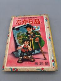 たから島 世界名作長篇漫画