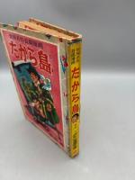 たから島 世界名作長篇漫画