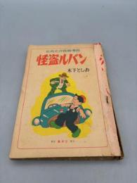 怪盗ルパン 世界名作長篇漫画