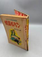 怪盗ルパン 世界名作長篇漫画