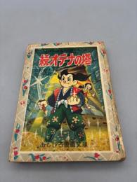 続・オテナの塔