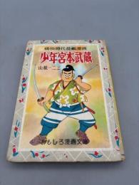 少年宮本武蔵　痛快時代長編漫画