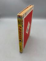 少年宮本武蔵　痛快時代長編漫画