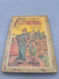 右門捕物帖 痛快時代長編漫画