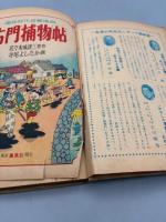 右門捕物帖 痛快時代長編漫画