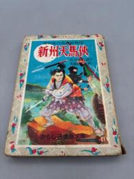 新州天馬侠 痛快時代長編絵物語