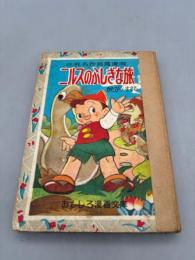 ニルスのふしぎな旅　世界名作長篇漫画