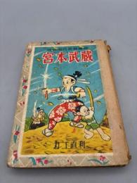 宮本武蔵　痛快時代長編漫画