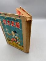 宮本武蔵　痛快時代長編漫画