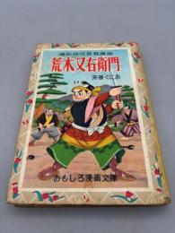 荒木又右衛門  痛快時代長編漫画
