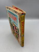 荒木又右衛門  痛快時代長編漫画