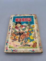 柳生旅日記　痛快時代長編漫画